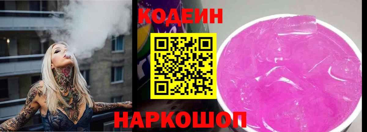 Кодеин Purple Drank Великие Луки